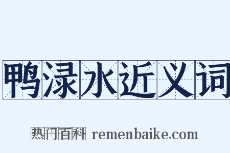 鸭渌水近义词是什么意思的图片